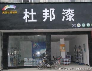 绿色建筑新风尚 健康内墙涂料在贵州地区的市场机遇与代理加盟前景